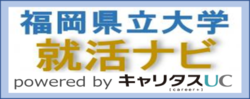 福岡県立大学就活ナビ