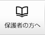 保護者の方へ