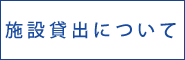 施設貸出