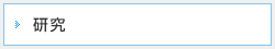 研究