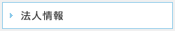 法人情報