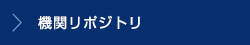 機関レポジトリ