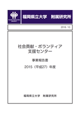 社会貢献・ボランティア支援センターH27