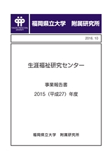 福岡県立大学　生涯福祉研究センター　H27