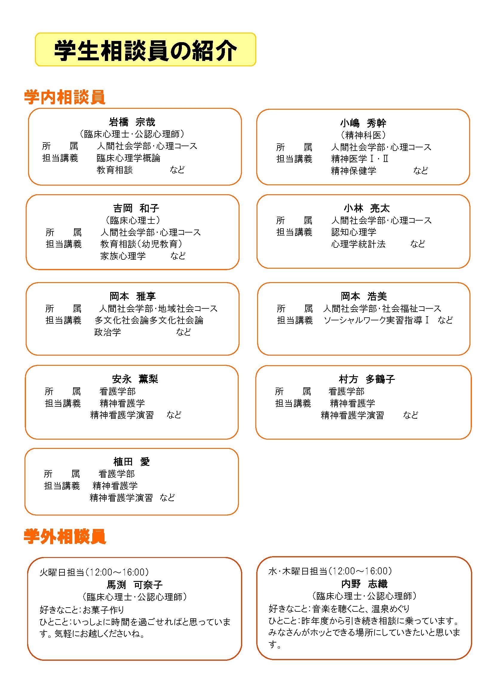 学生相談室だより2024学生相談員 (002)_ページ_1.jpg